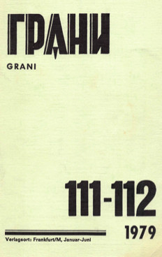 Грани. № 111—112