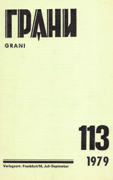 Грани. № 113