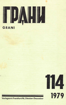 Грани. № 114