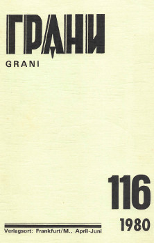 Грани. № 116