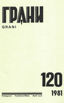 Грани. № 120