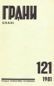 Грани. № 121