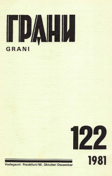 Грани. № 122