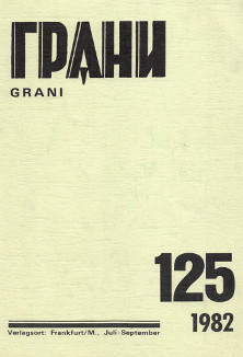 Грани. № 125