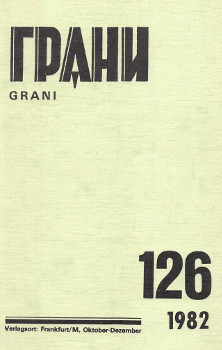 Грани. № 126