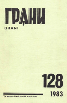 Грани. № 128