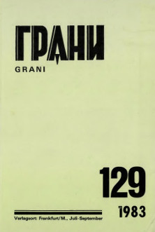 Грани. № 129