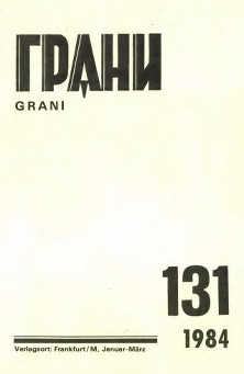 Грани. № 131