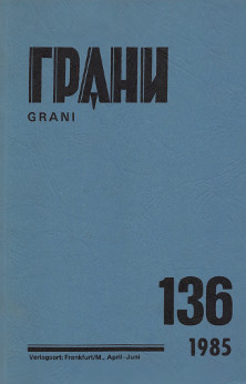 Грани. № 136