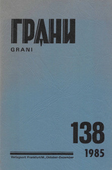 Грани. № 138