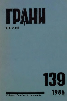 Грани. № 139