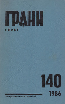 Грани. № 140
