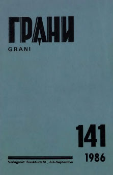 Грани. № 141