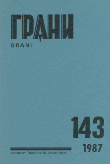 Грани. № 143