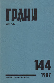 Грани. № 144