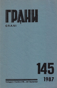 Грани. № 145