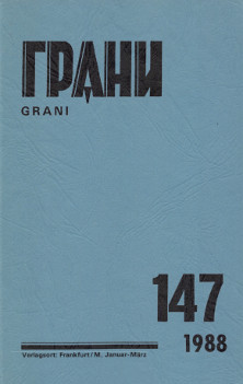 Грани. № 147