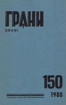 Грани. № 150