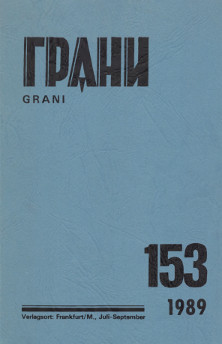 Грани. № 153