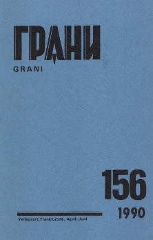 Грани. № 156