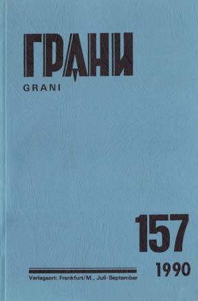 Грани. № 157