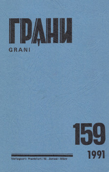 Грани. № 159