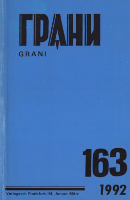 Грани. № 163