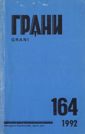 Грани. № 164