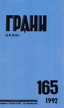 Грани. № 165