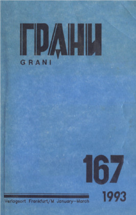 Грани. № 167