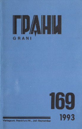 Грани. № 169