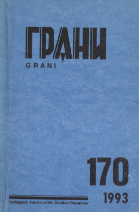 Грани. № 170