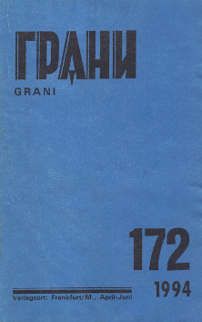 Грани. № 172