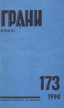 Грани. № 173