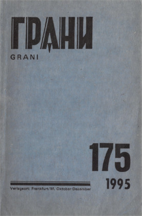 Грани. № 175