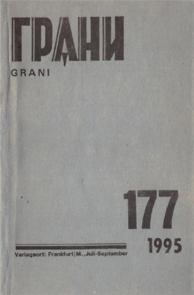 Грани. № 177