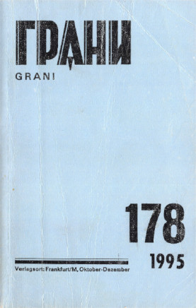 Грани. № 178