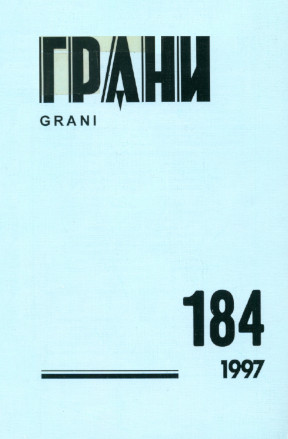 Грани. № 184