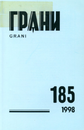 Грани. № 185