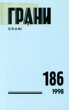 Грани. № 186