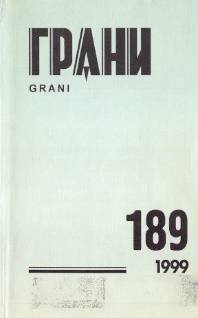 Грани. № 189