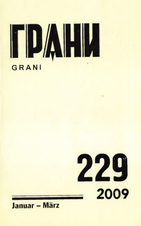 Грани. № 229