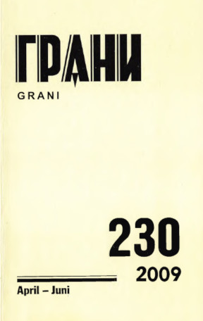 Грани. № 230