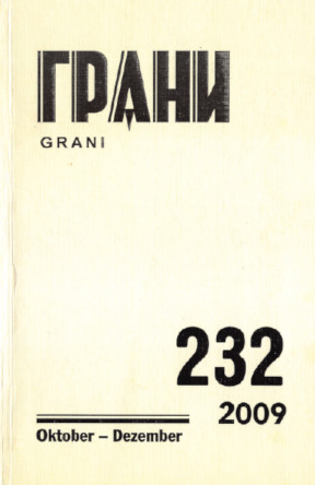 Грани. № 232