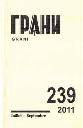 Грани. № 239