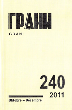 Грани. № 240