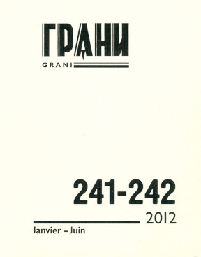Грани. № 241—242