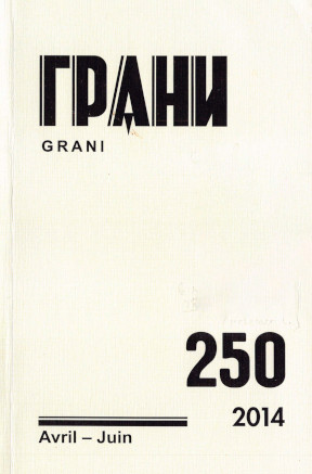  Грани. № 250