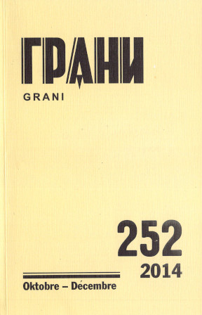  Грани. № 252