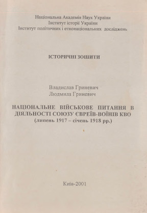 Національне військове питання в діяльності Союзу євреїв-воїнів КВО (липень 1917 – січень 1918 рр.). — Київ :, 2001